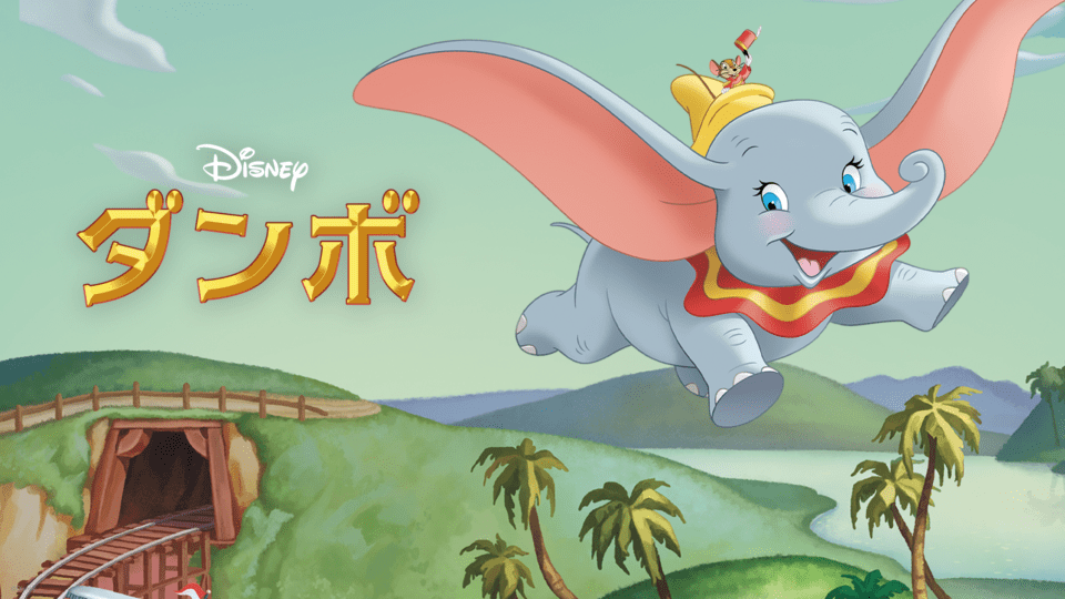 飛ぶシーンに込められたクリエイターの思いを感じて！ 『ダンボ』から