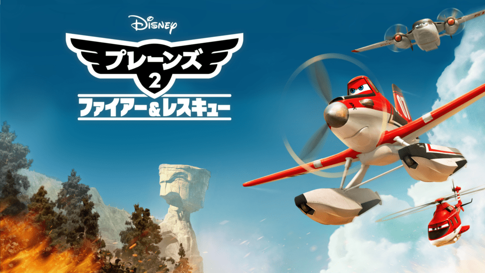 プレーンズ 戦闘機 ディズニー プレーンズ2 ファイアー レスキュー