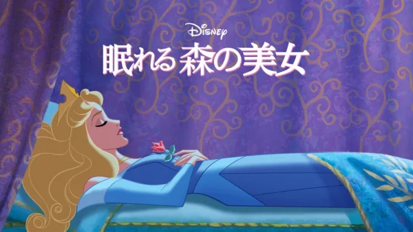 thumbnail - 眠れる森の美女