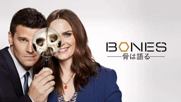 thumbnail - BONES -骨は語る-