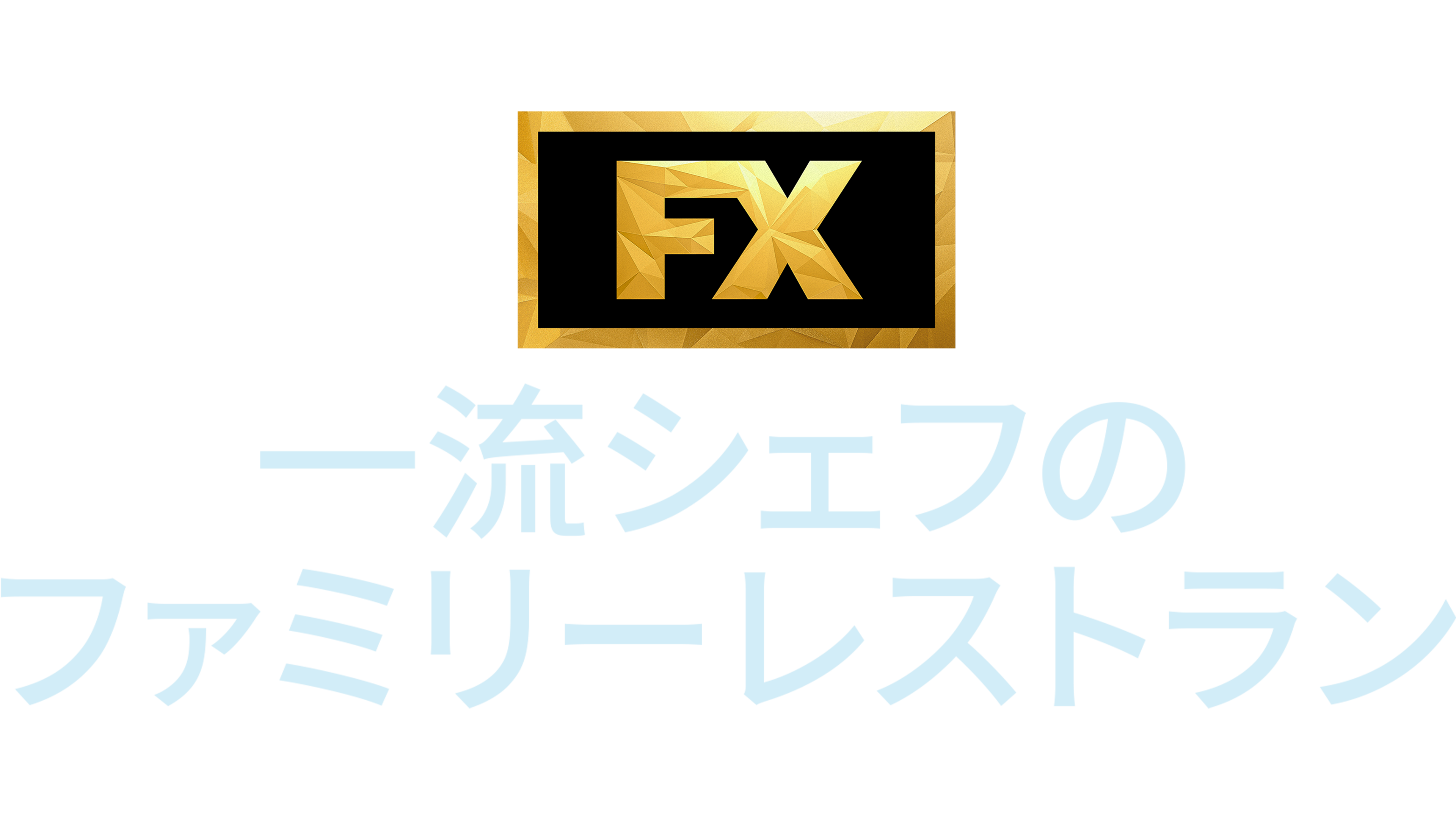 一流シェフのファミリーレストラン