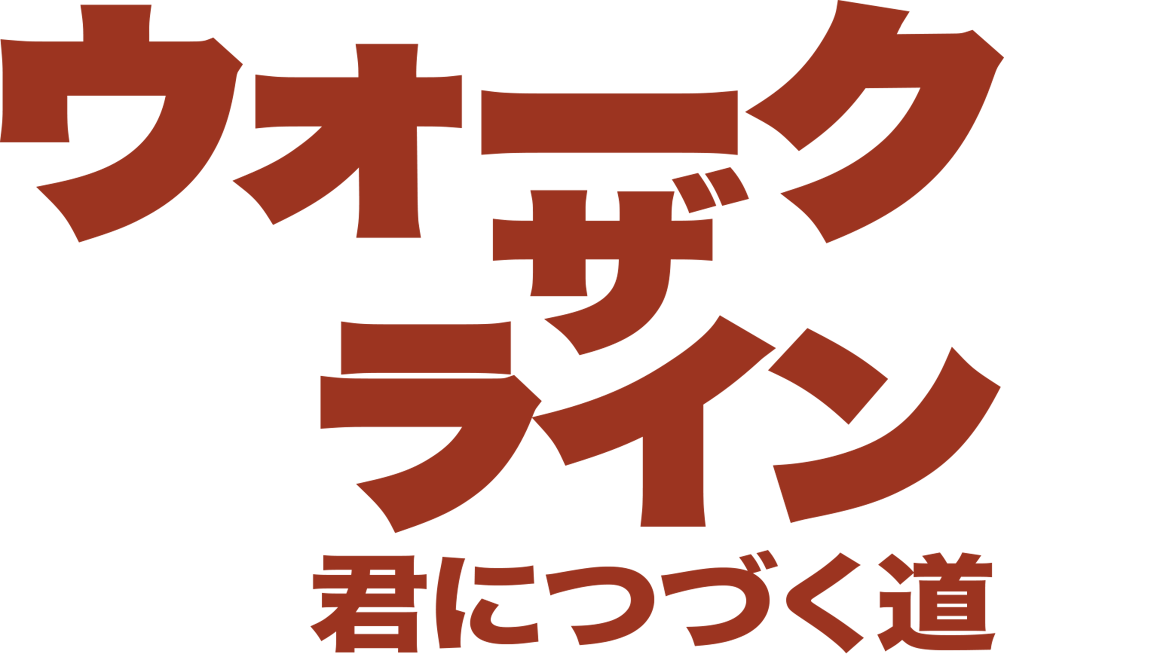 ウォーク・ザ・ライン／君につづく道