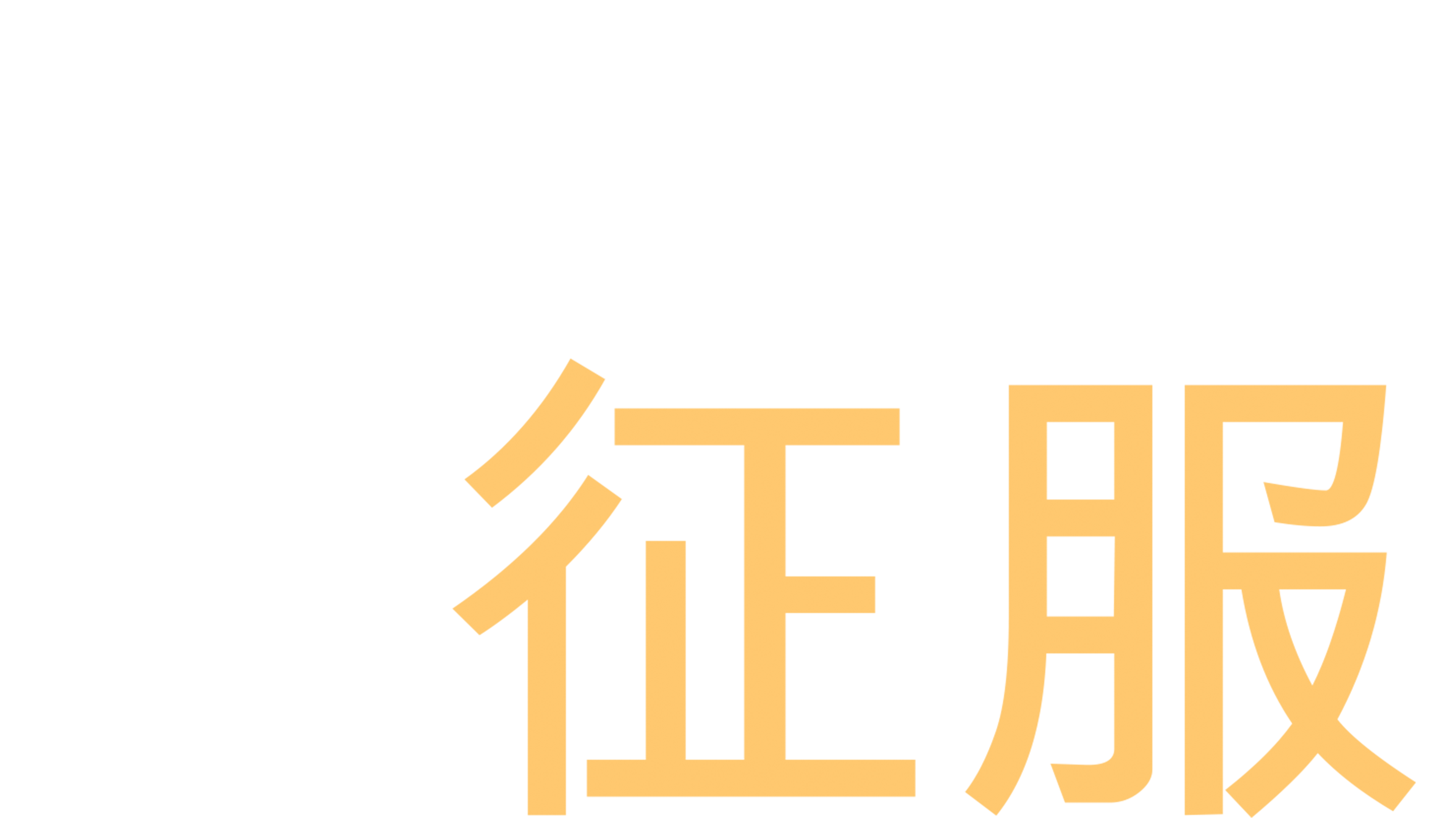 猿の惑星・征服