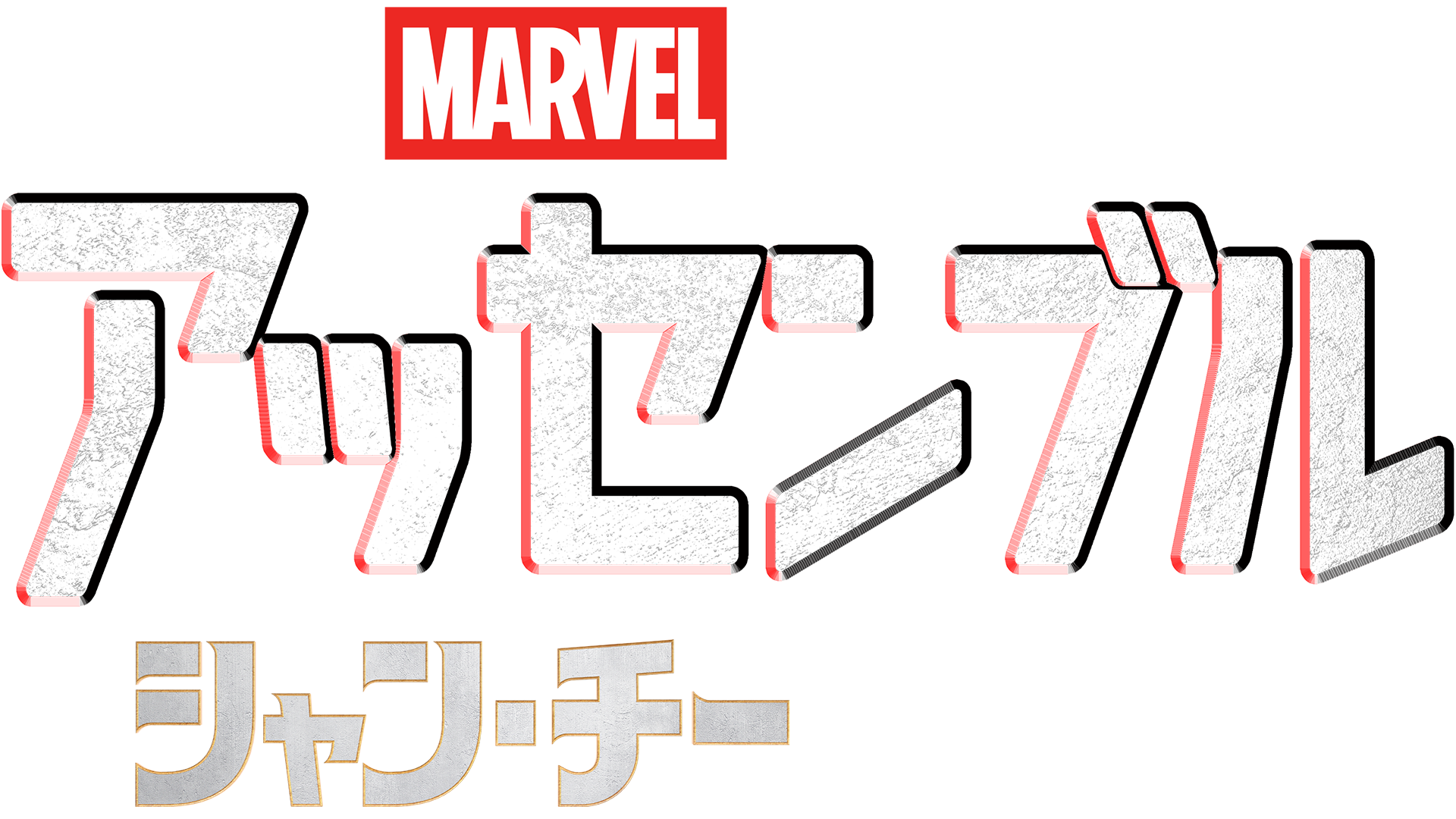 シャン・チー／テン・リングスの伝説の裏側