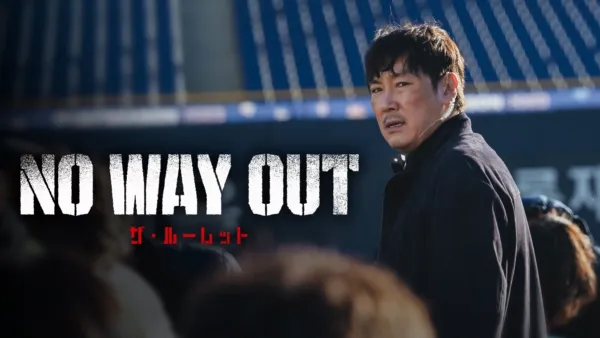 thumbnail - NO WAY OUT：ザ・ルーレット