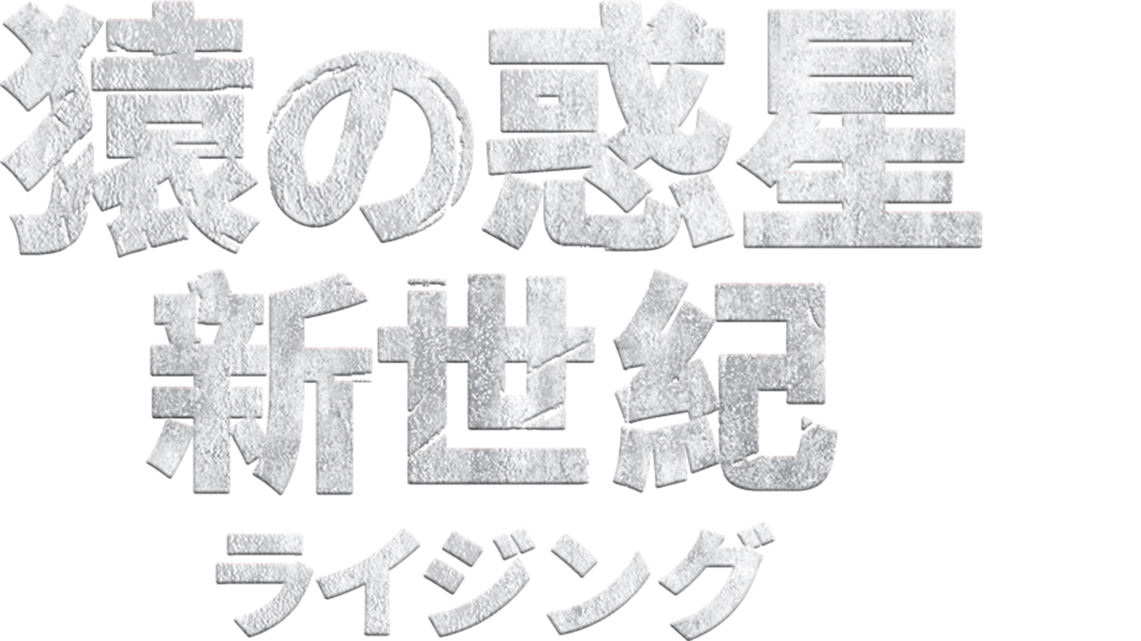 猿の惑星：新世紀（ライジング）