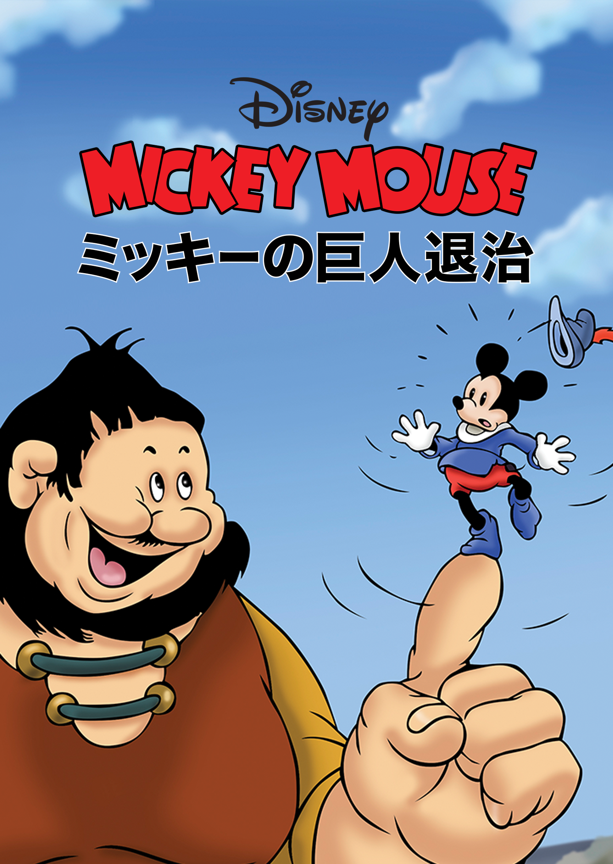 ミッキーの巨人退治を視聴 | Disney+(ディズニープラス) ミッキーの巨人退治を視聴 | Disney+(ディズニープラス)