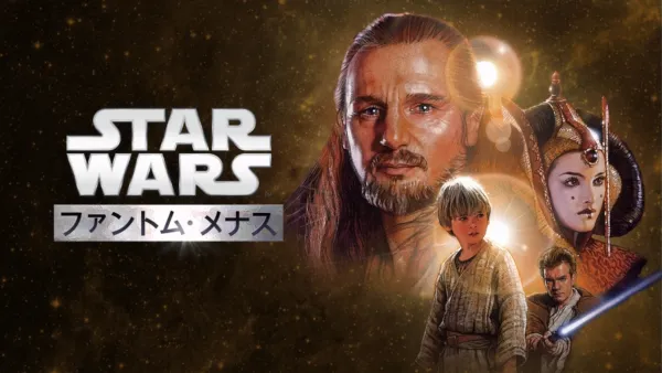 スター・ウォーズエピソード1／ファントム・メナス』を視聴