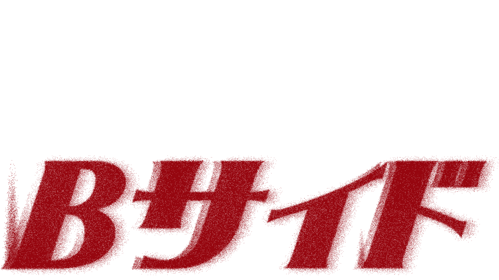 江南Bサイド