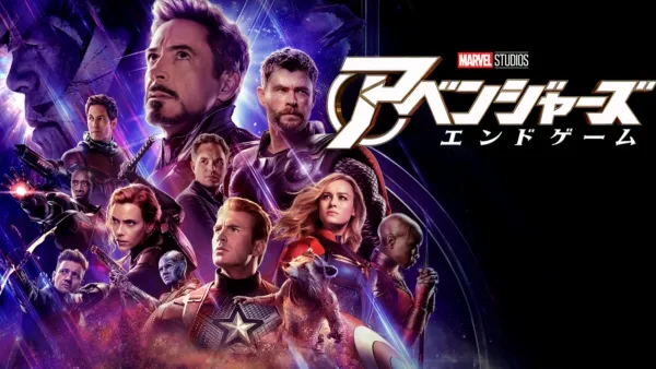 thumbnail - アベンジャーズ／エンドゲーム