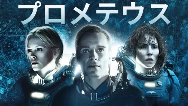 thumbnail - プロメテウス