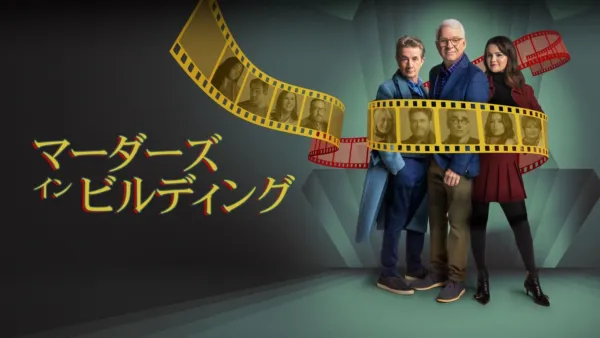 thumbnail - マーダーズ・イン・ビルディング