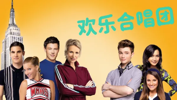 thumbnail - 欢乐合唱团