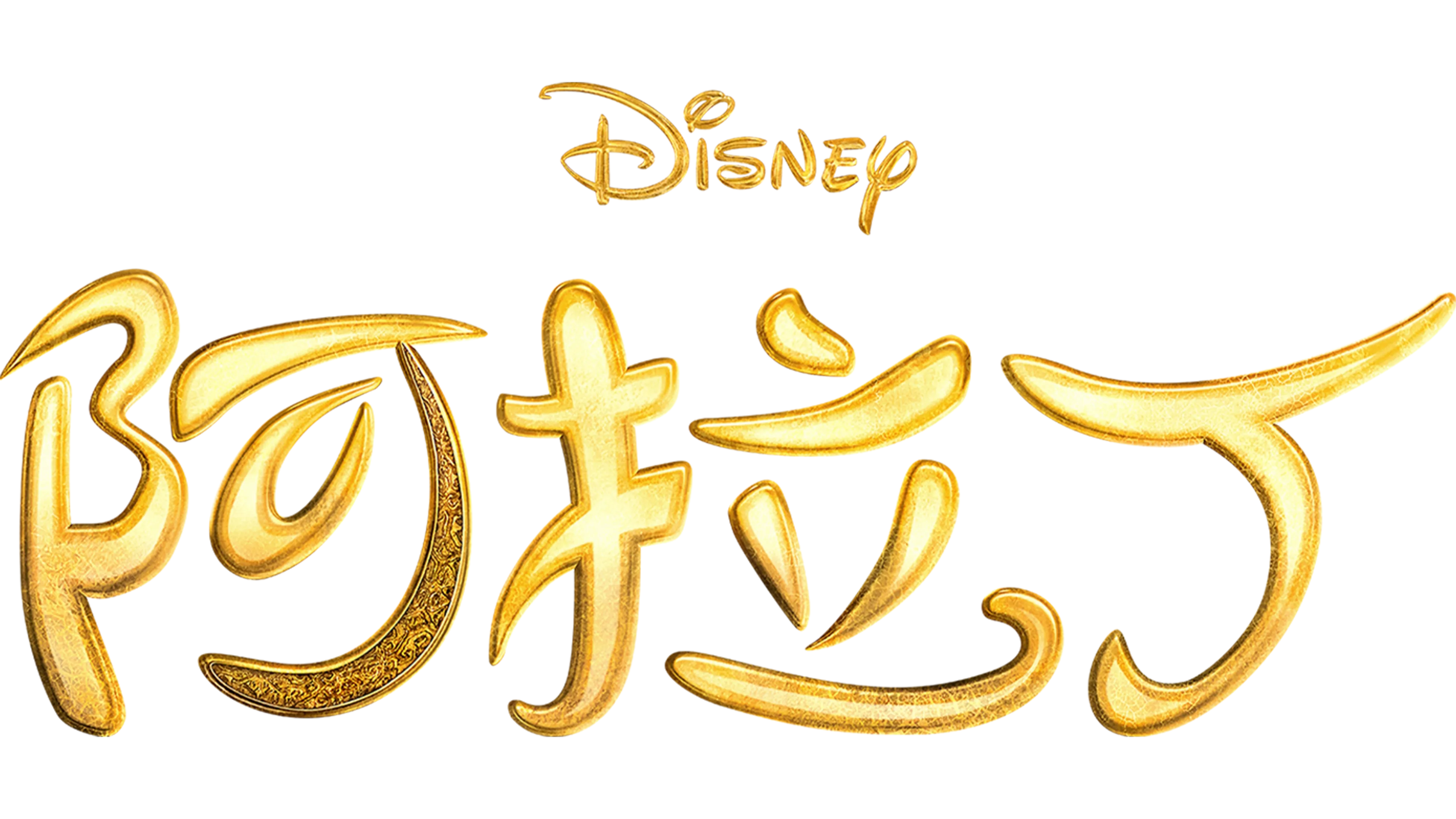 阿拉丁