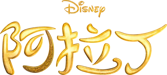 阿拉丁
