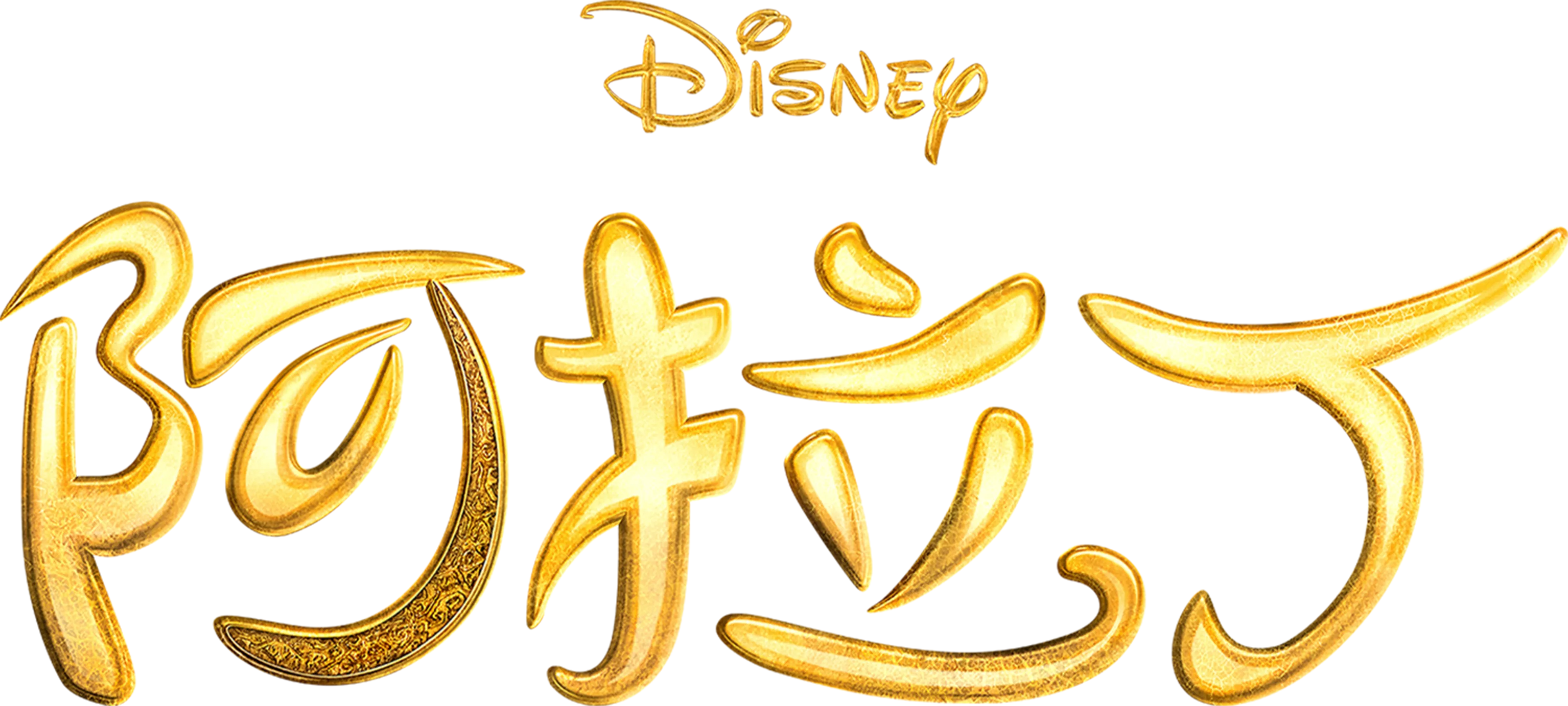 阿拉丁