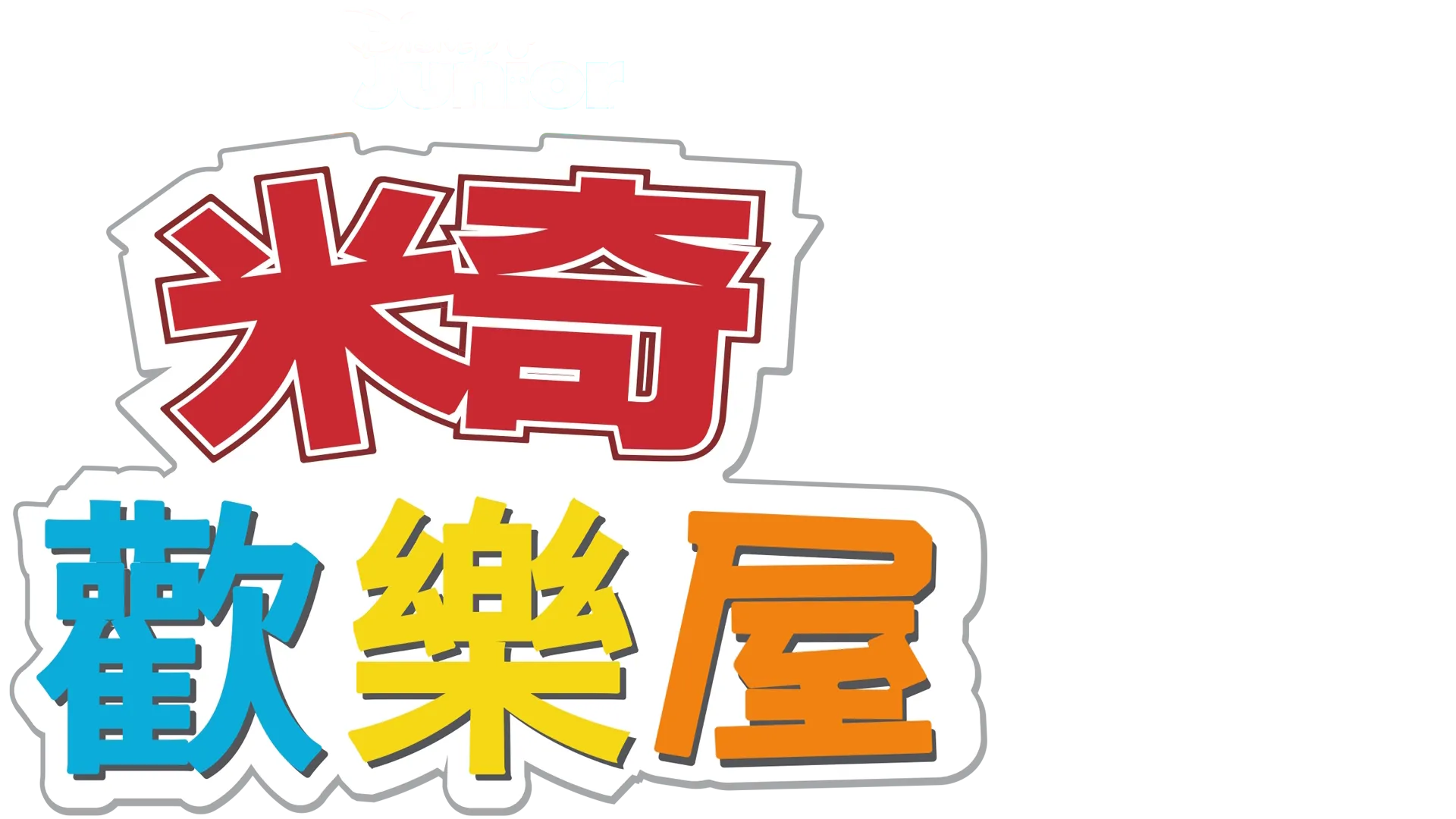 米奇歡樂屋