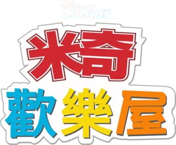 米奇歡樂屋
