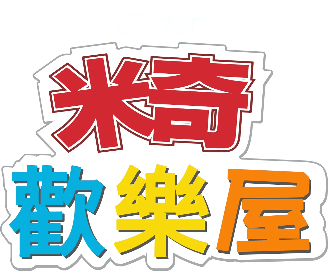 米奇歡樂屋