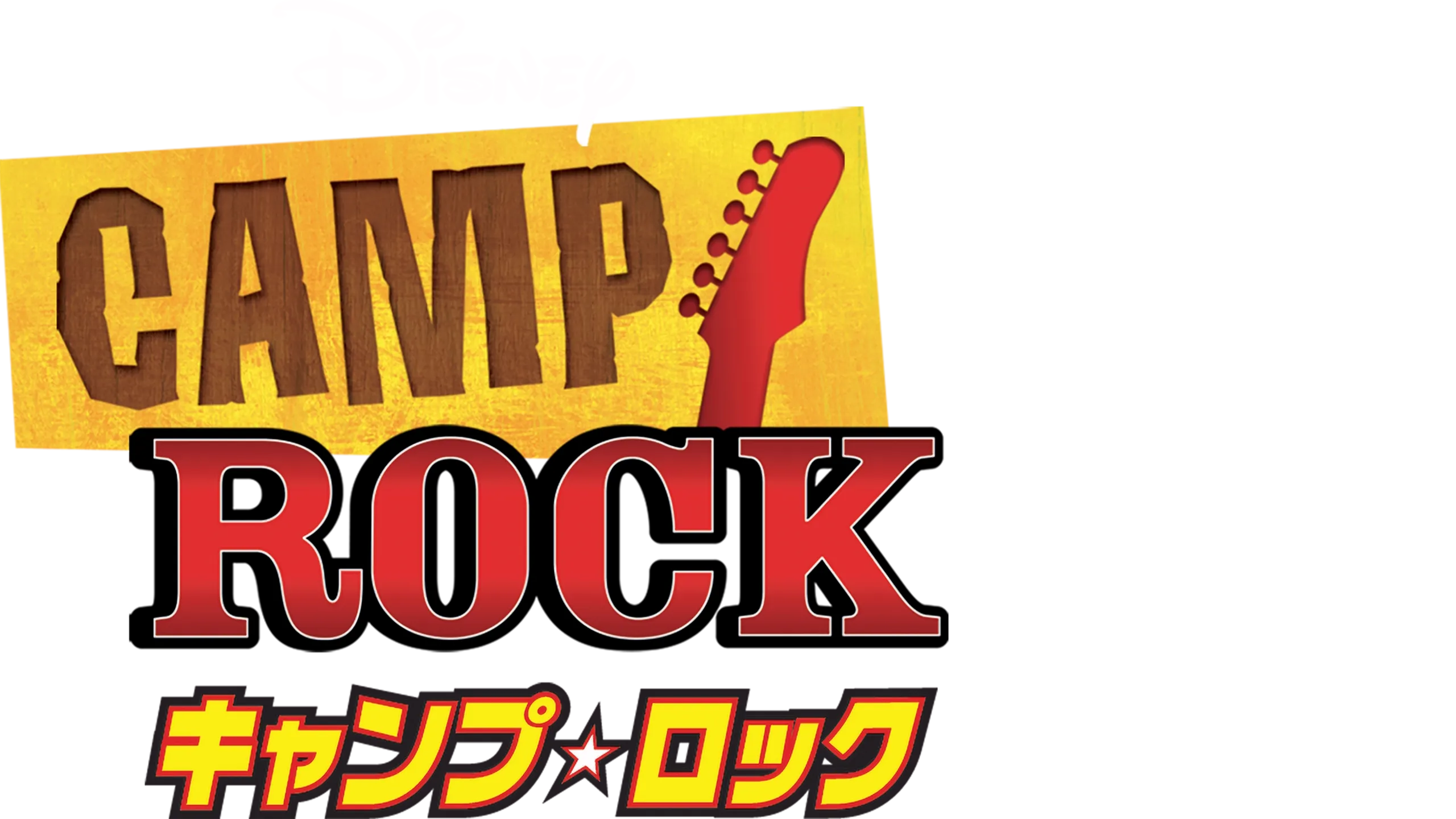 キャンプ・ロック