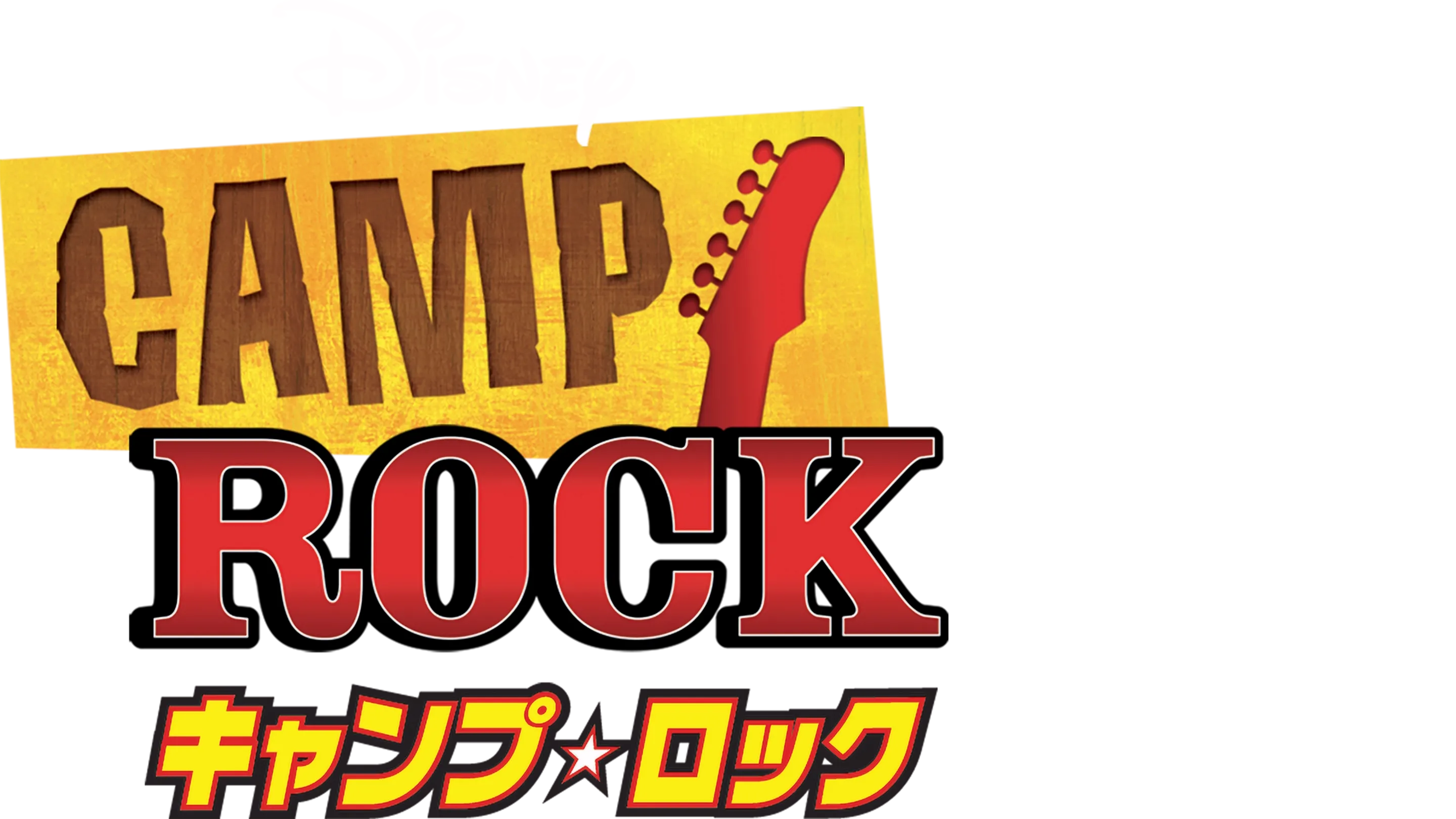 キャンプ・ロック