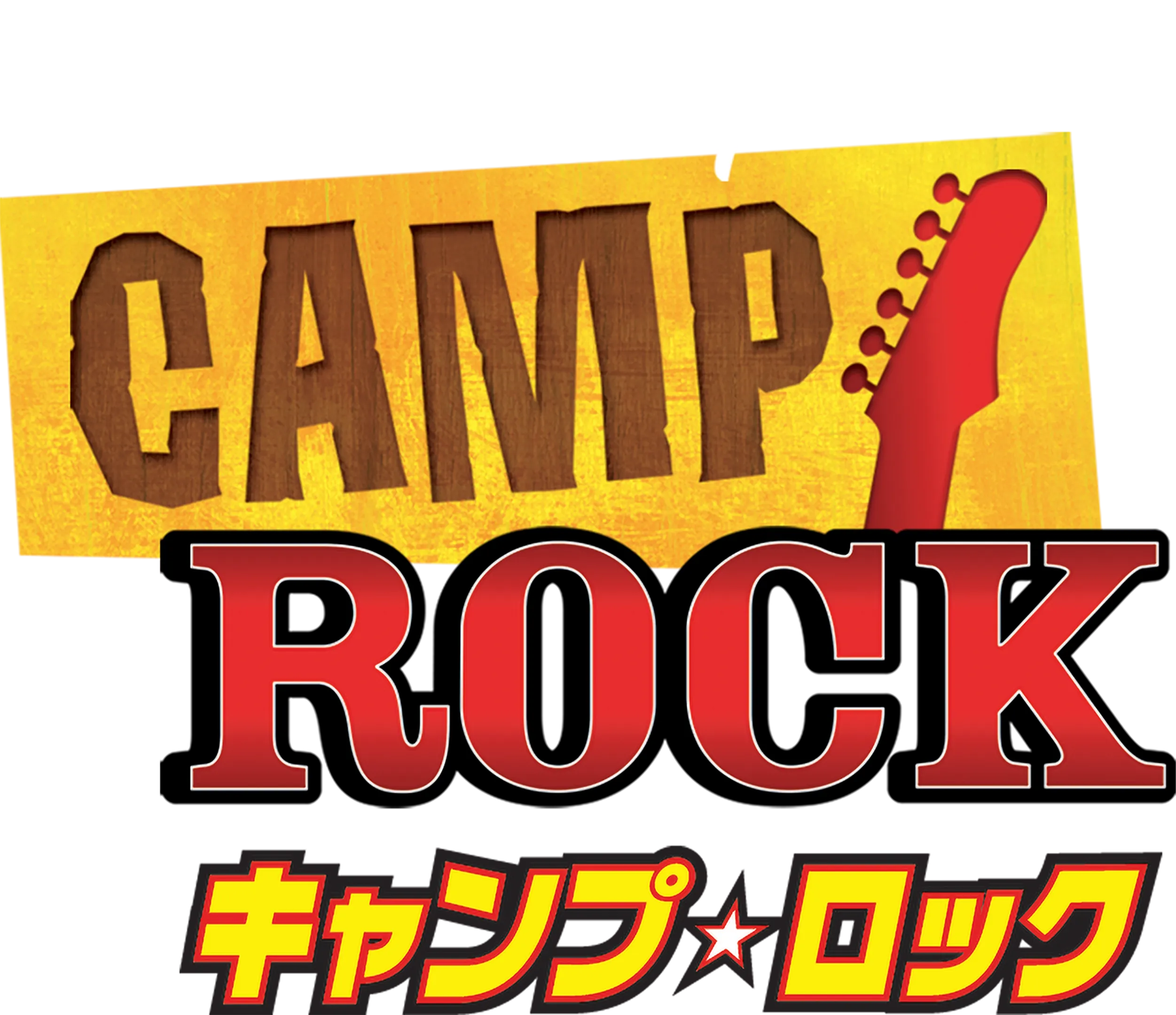 キャンプ・ロック
