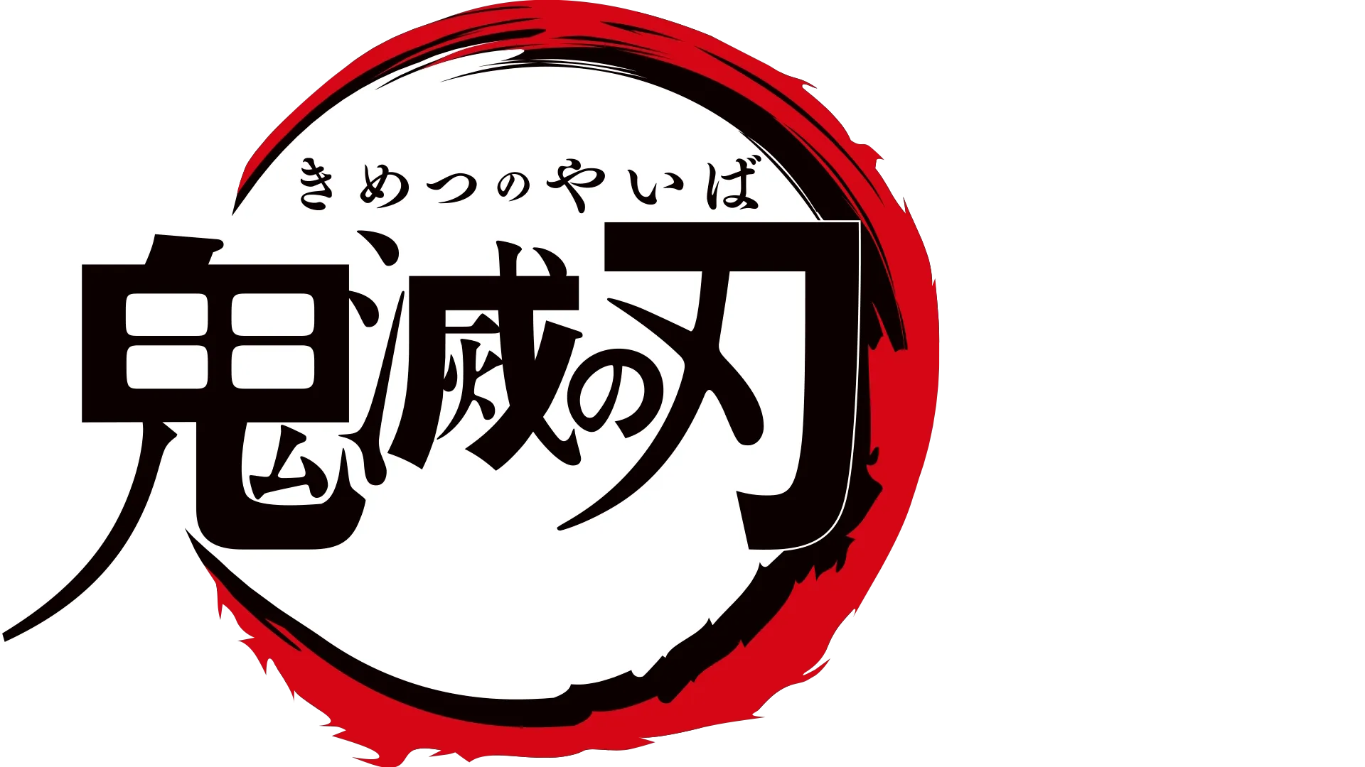テレビアニメ「鬼滅の刃」竈門炭治郎 立志編