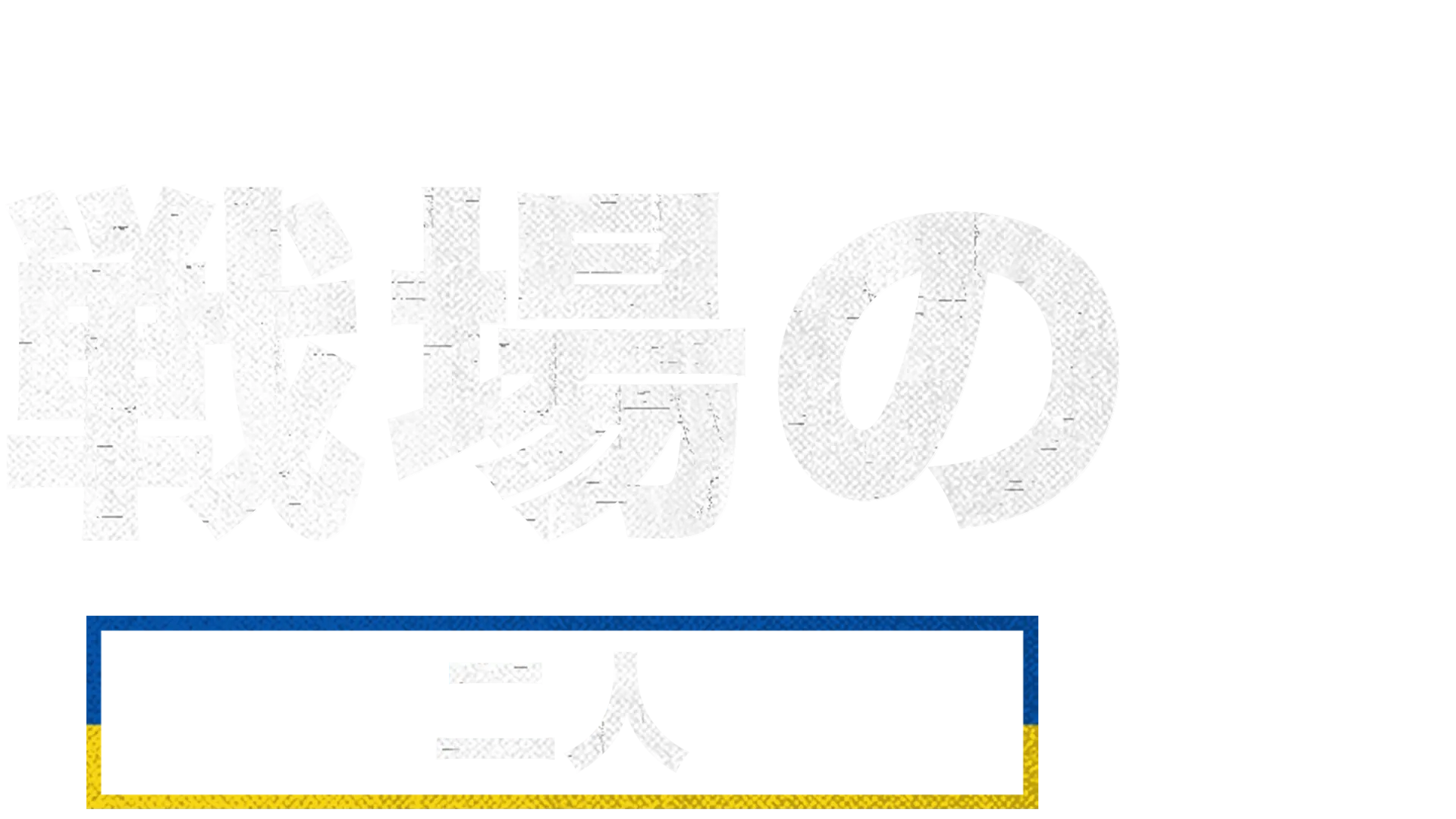 戦場の二人