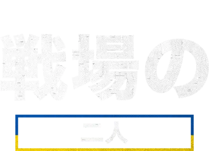 戦場の二人