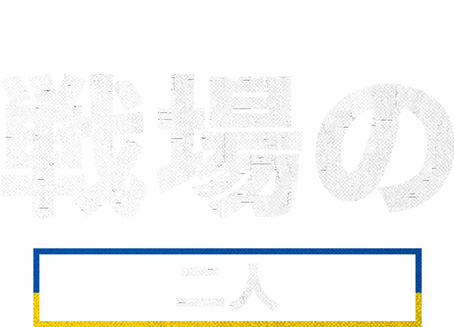 戦場の二人