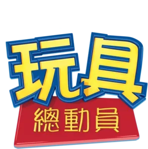 玩具總動員