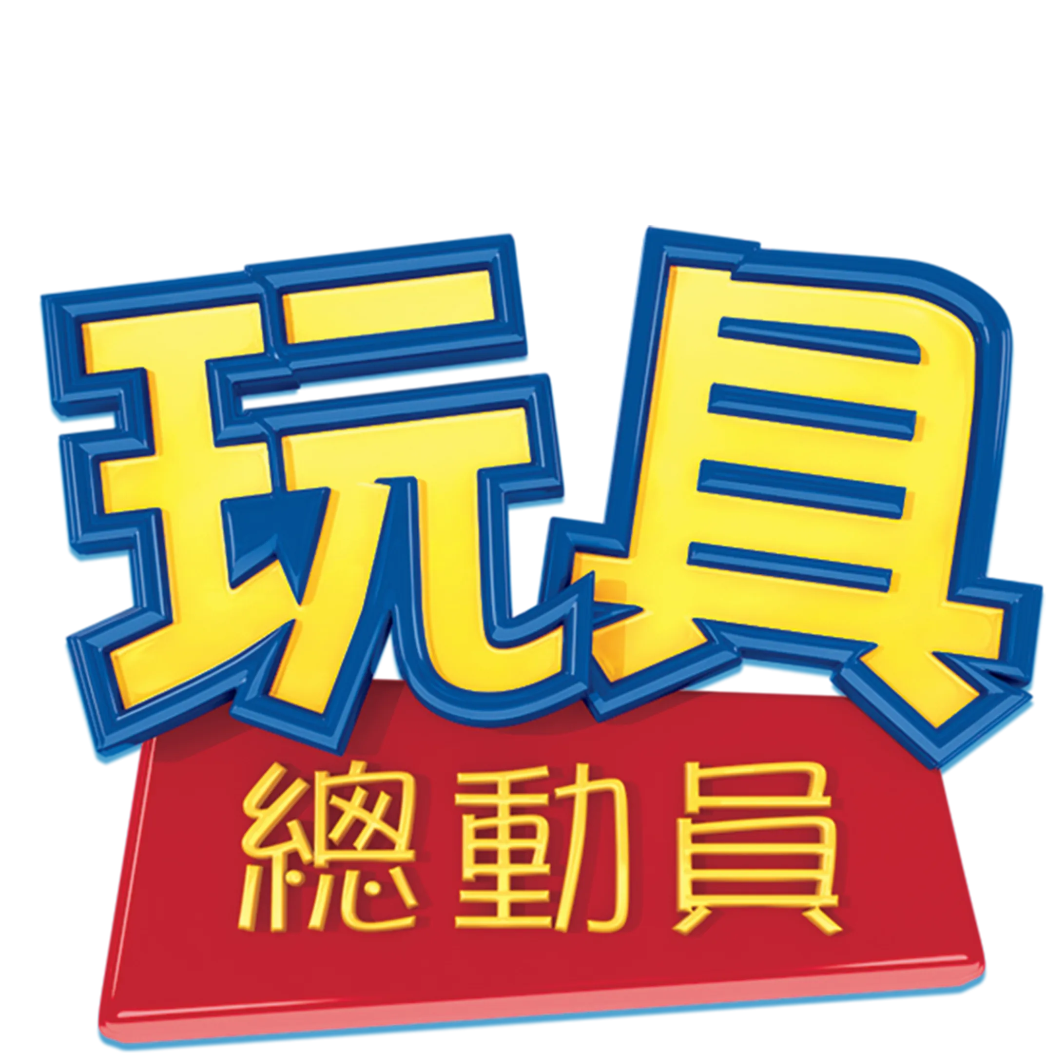 玩具總動員