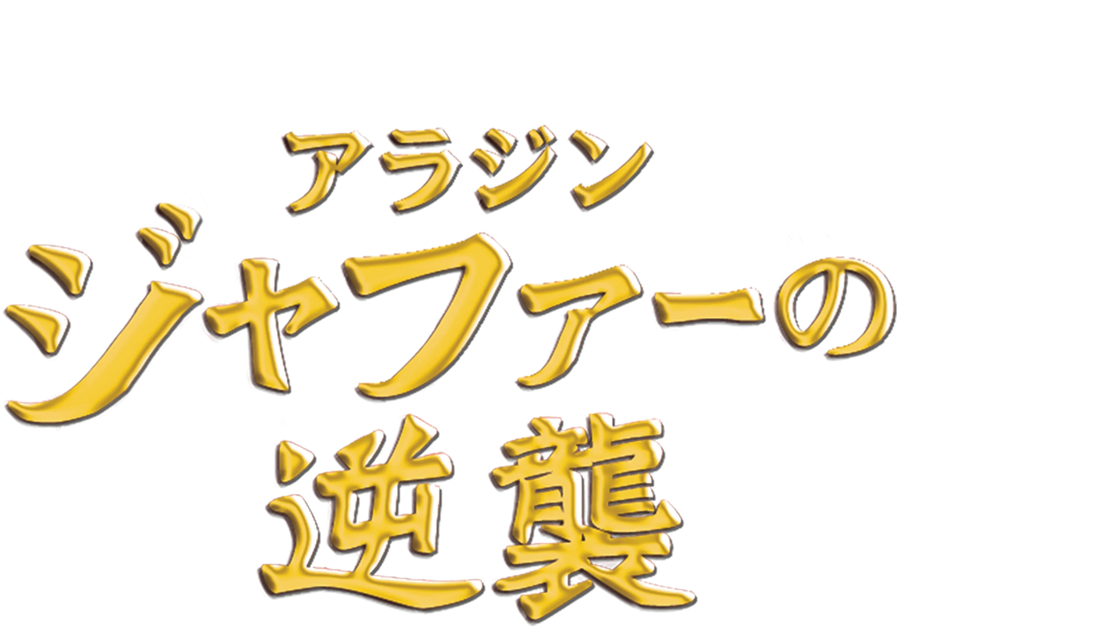 アラジン／ジャファーの逆襲