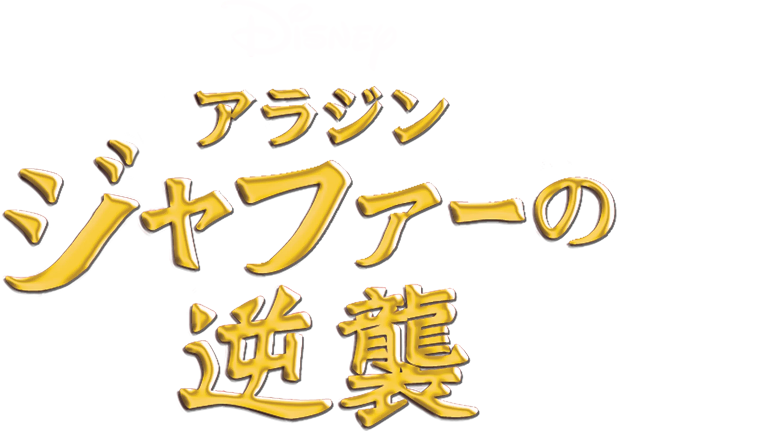 アラジン／ジャファーの逆襲