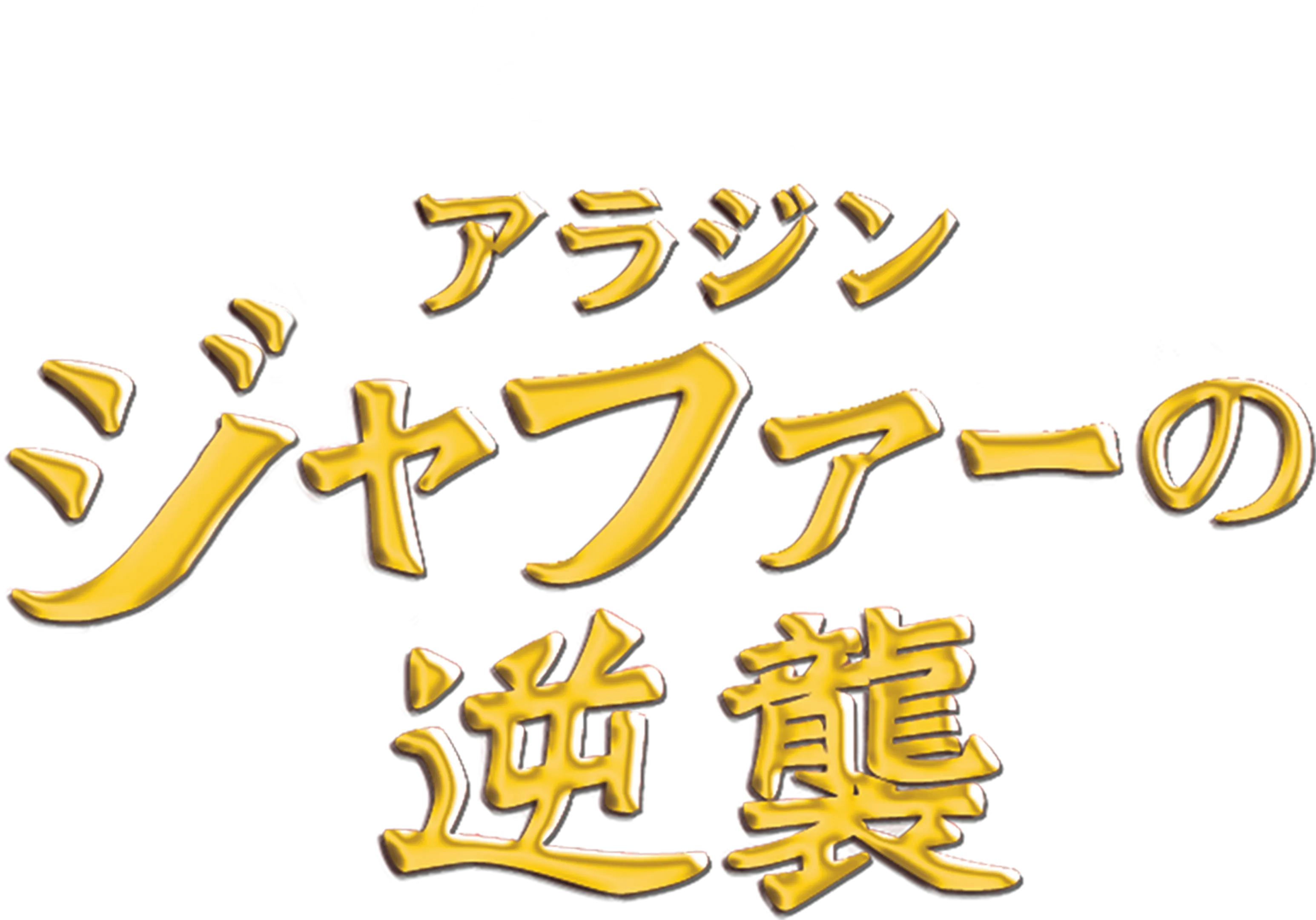 アラジン／ジャファーの逆襲