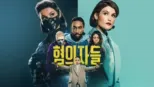 thumbnail - 혐의자들