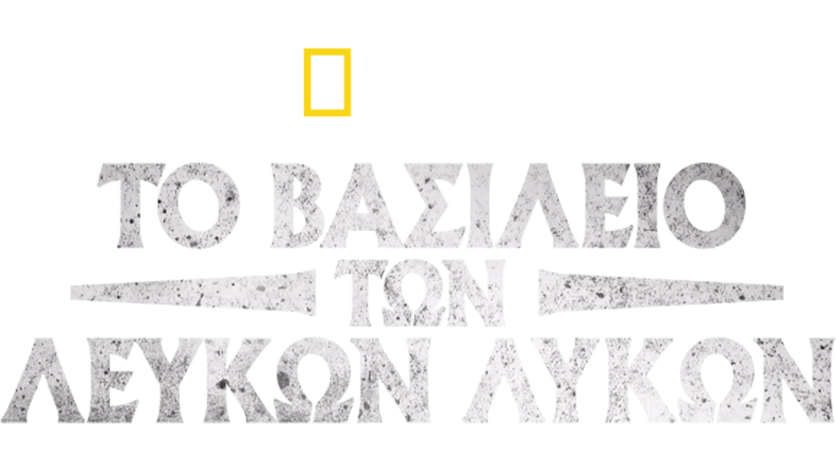 Το Βασίλειο των Λευκών Λύκων