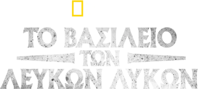 Το Βασίλειο των Λευκών Λύκων