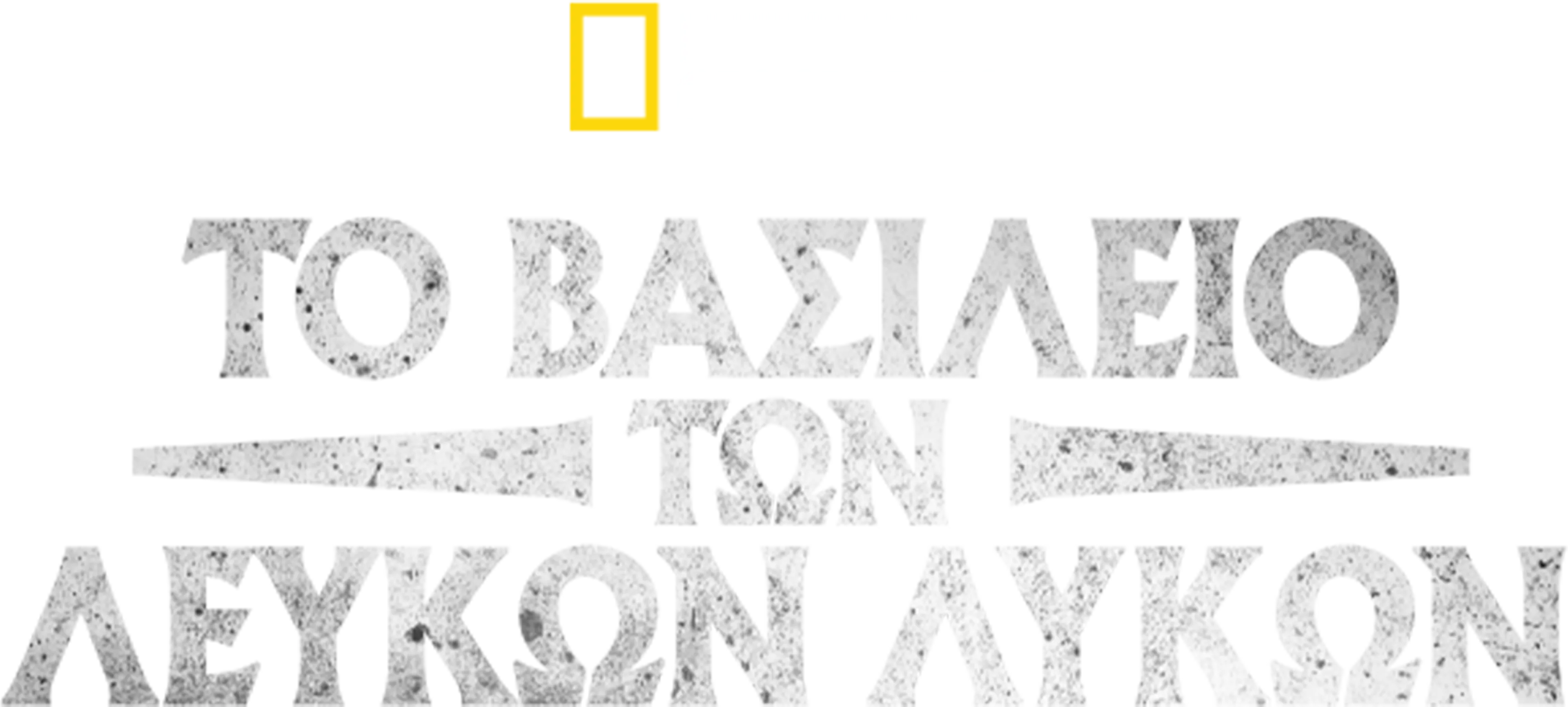 Το Βασίλειο των Λευκών Λύκων
