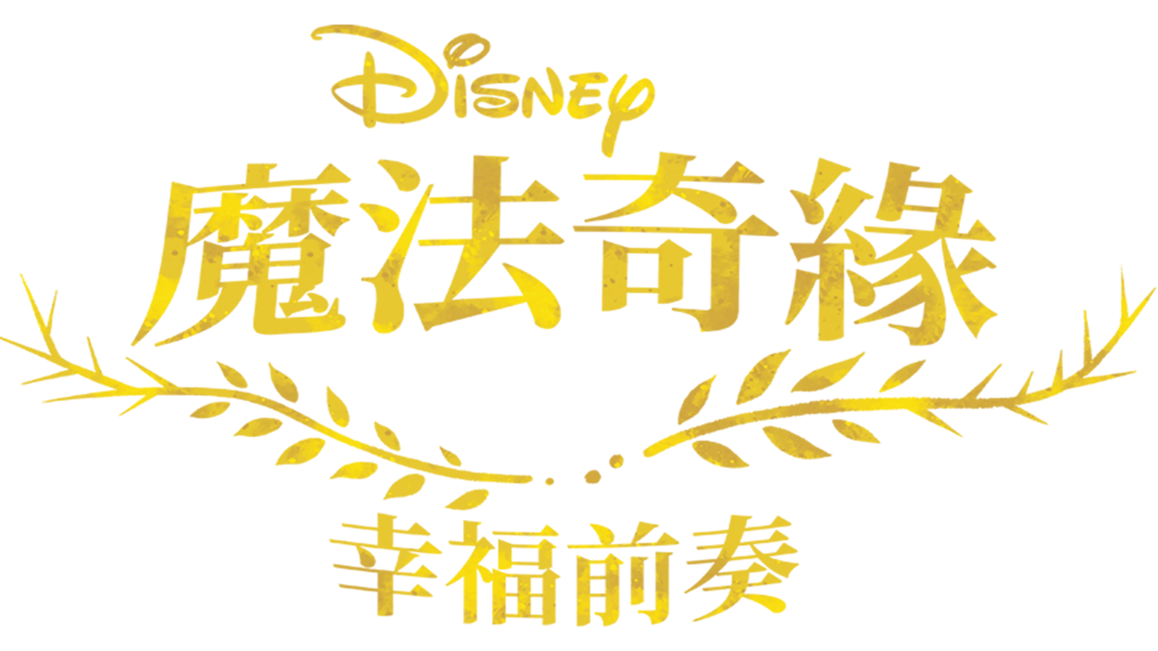 魔髮奇緣：幸福前奏