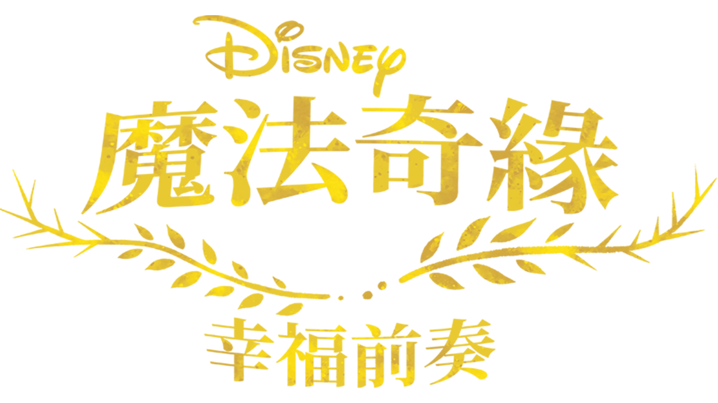 魔髮奇緣：幸福前奏