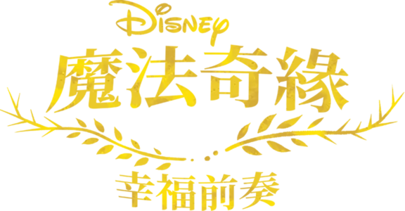 魔髮奇緣：幸福前奏