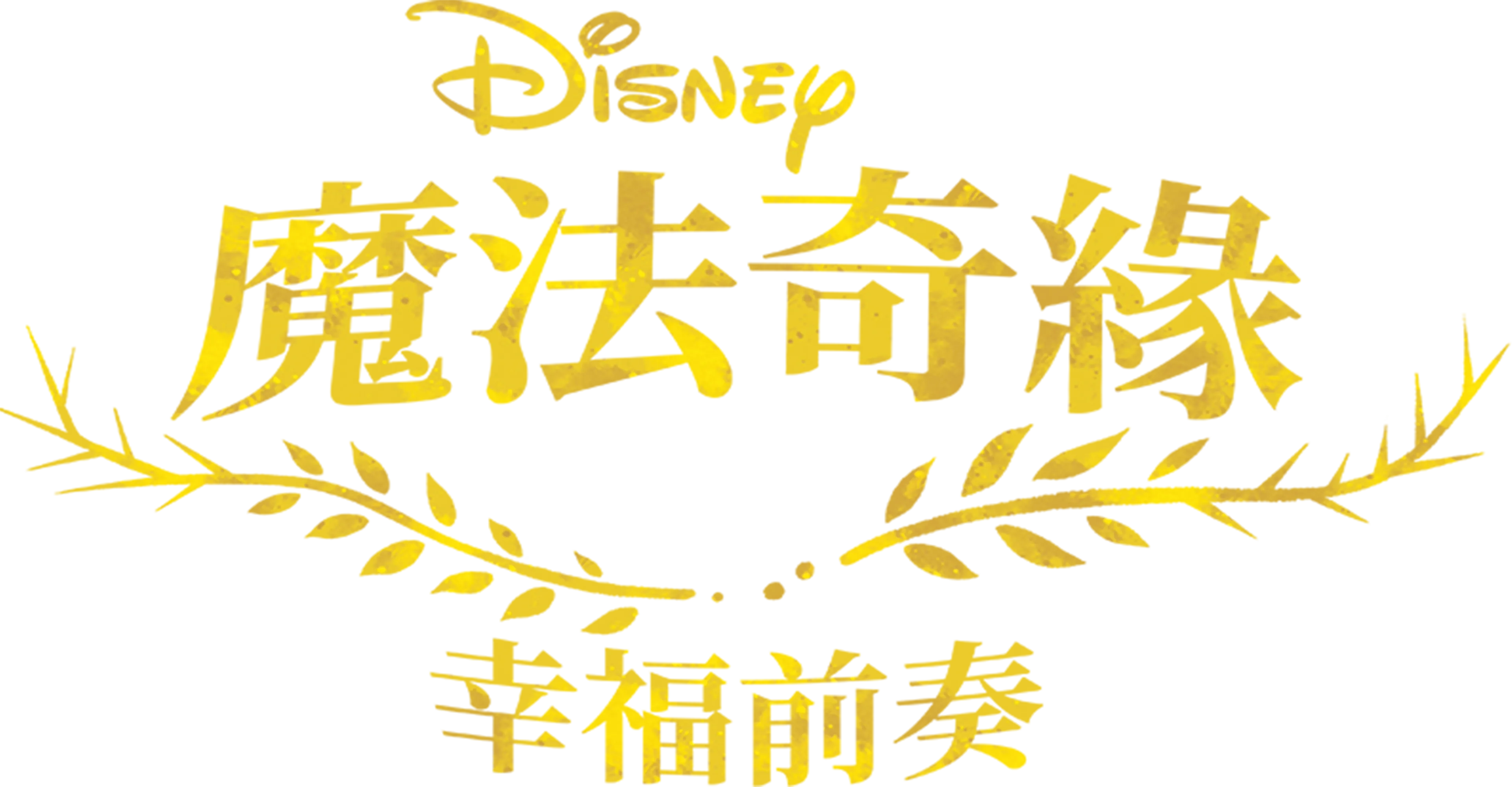 魔髮奇緣：幸福前奏