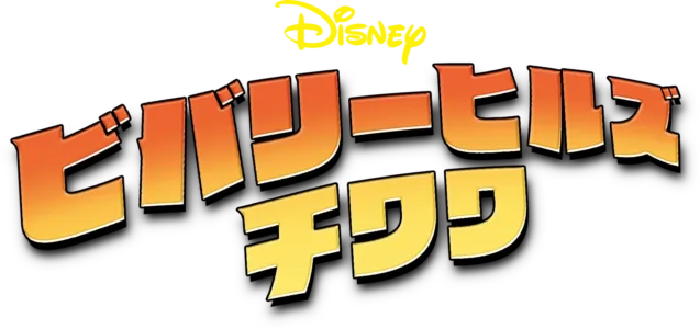 ビバリーヒルズ・チワワ