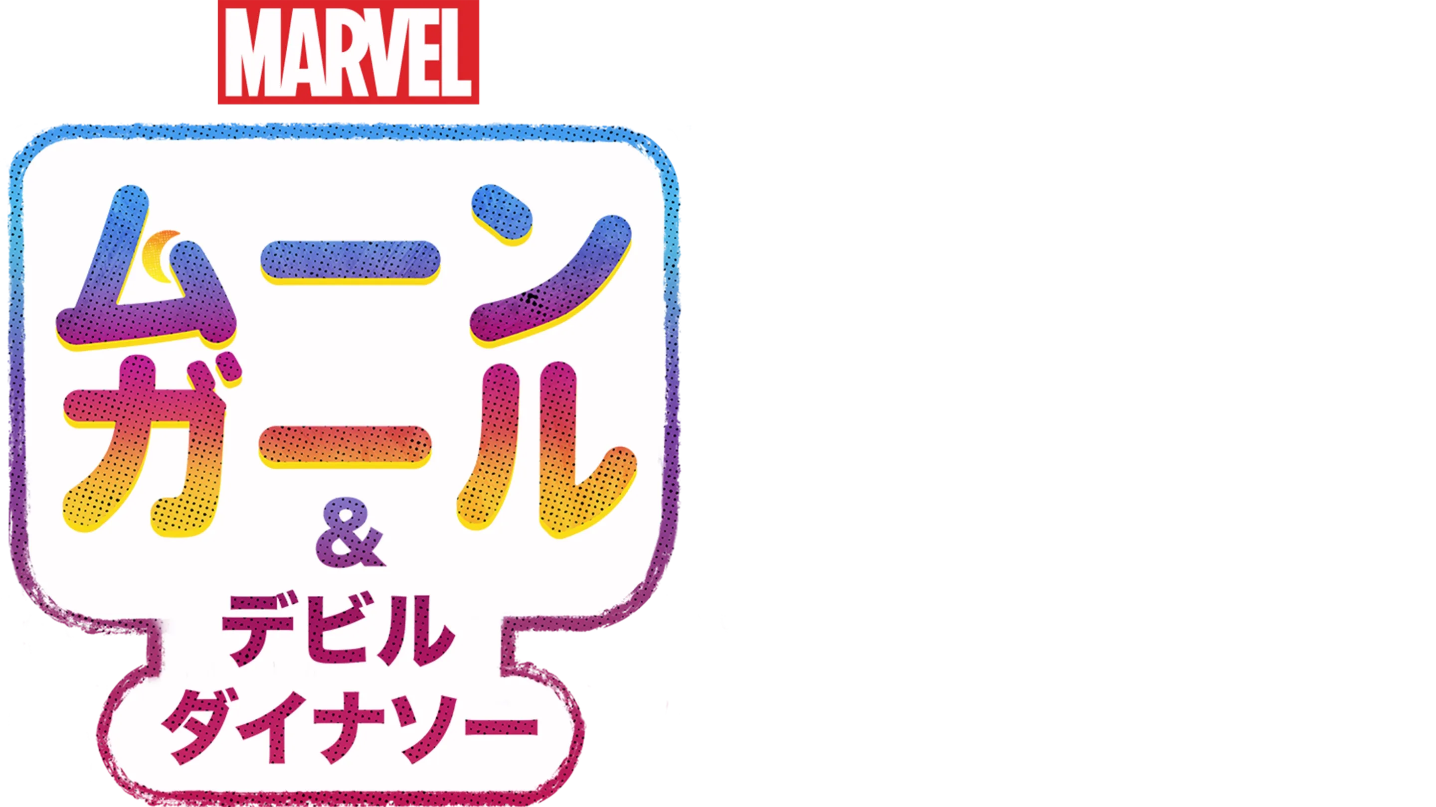 ムーンガール ＆ デビル・ダイナソー