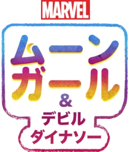ムーンガール ＆ デビル・ダイナソー