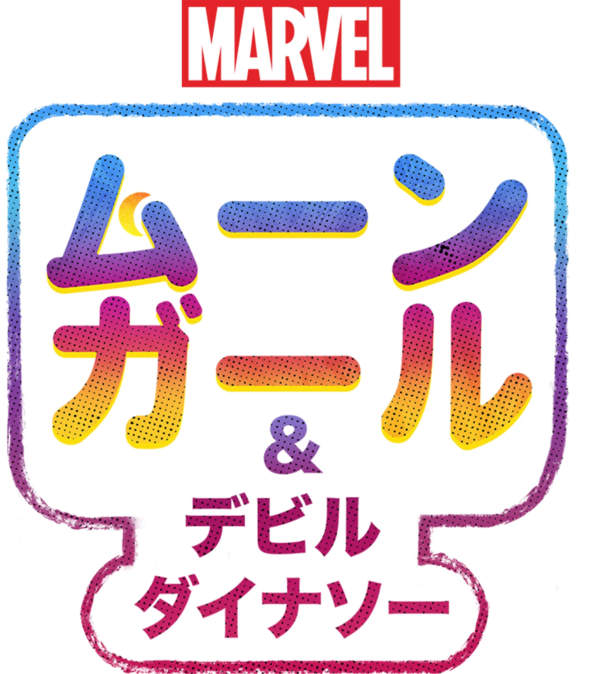 ムーンガール ＆ デビル・ダイナソー