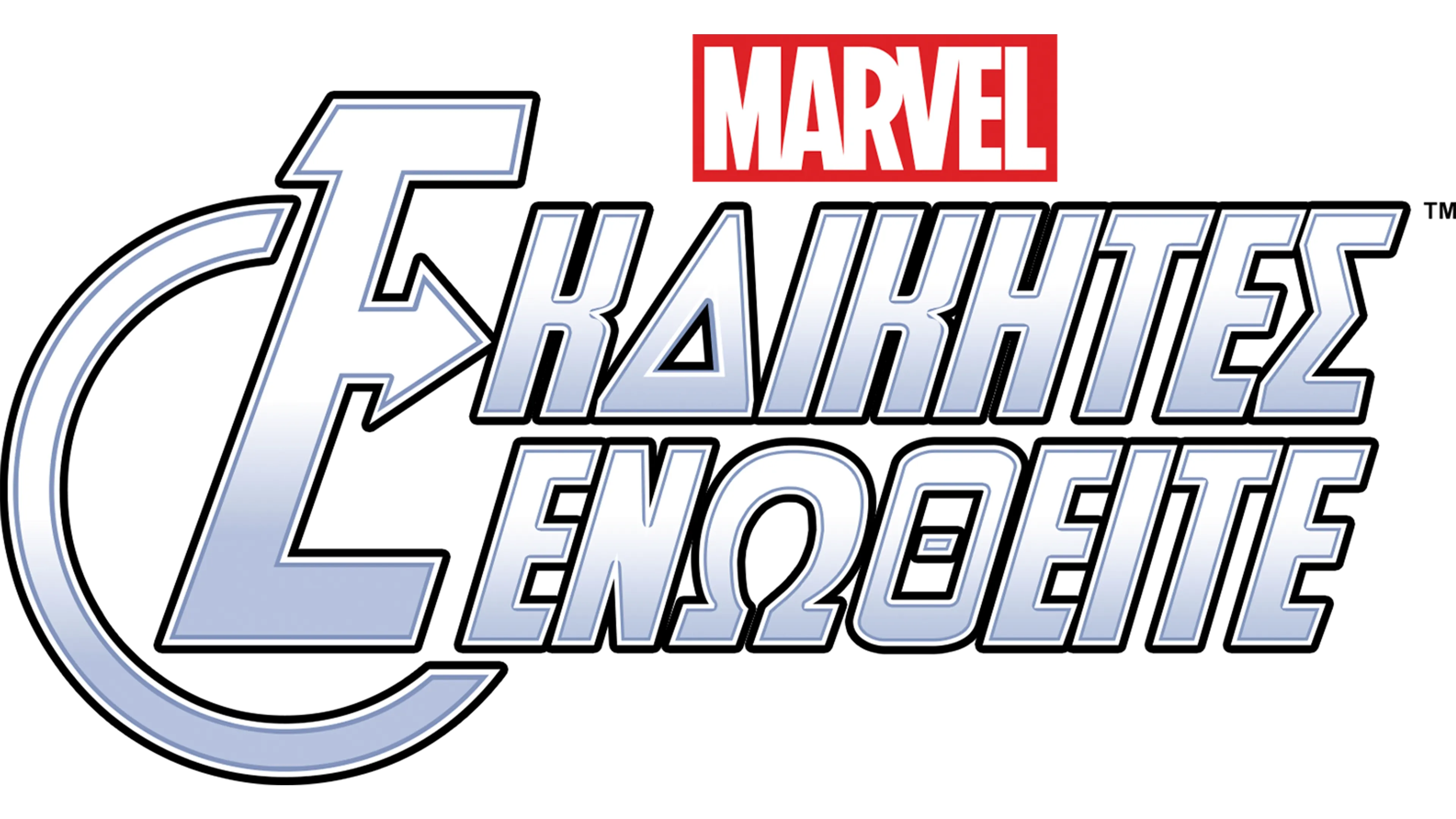 Εκδικητές Ενωθείτε