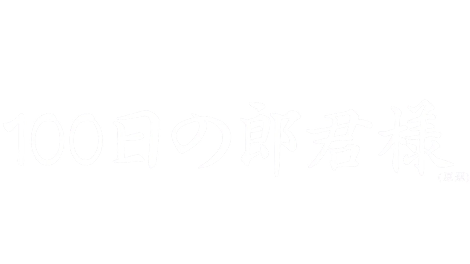 100日の郎君様