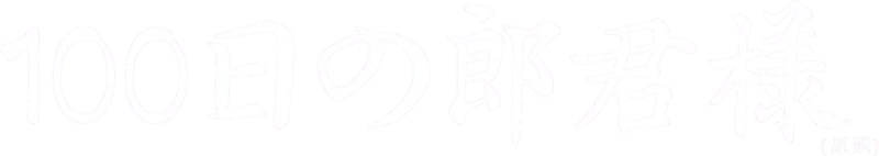 100日の郎君様
